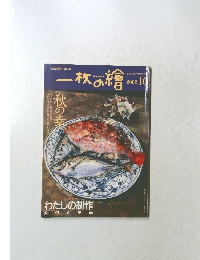 一枚の繪　2002年10月号
