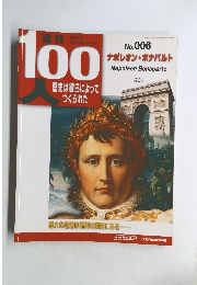 100人歴史は彼らによって つくられた　