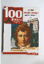 100人歴史は彼らによって つくられた　