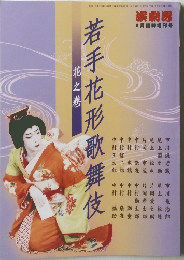 若手花形歌舞伎