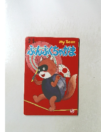 ぶんぶくちゃかま