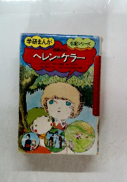 ヘレン＝ケラー