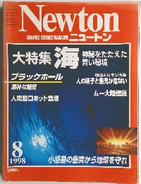 ニュートン1998年8月号