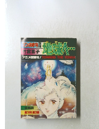 マンガ少年　地球へ・・・