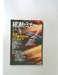 経済セミナー2004年4月号　