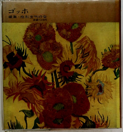 ゴッホ 編集・座右宝刊行会