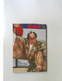 演劇界2004年12月号