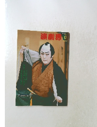 演劇界2005年12月号