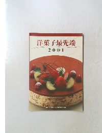 洋菓子最先端2001年号