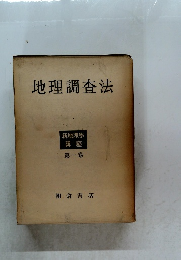 地理調査法