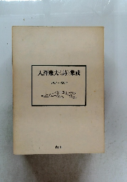 入澤康夫〈詩〉集成