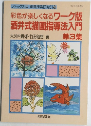 彩色が楽しくなるワーク版酒井式描画指導法入門 第3集