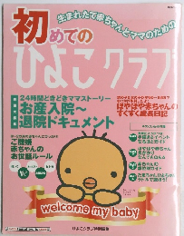 初めての日じゃマの ひよこクラブ