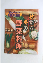 秋から冬の野菜料理