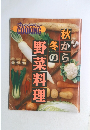 秋から冬の野菜料理