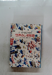 スーパーおじさんの 世界ふしぎ物語 3