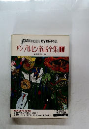 アンデルセン童話全集I