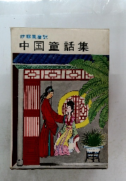 中国童話集