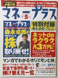 マネープラス2005年5月号