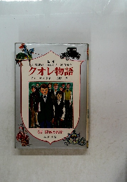 少年少女世界の名作　クオレ物語