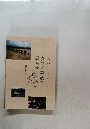 ネパール・タライ平原で暮らす