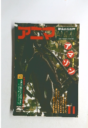 アニマ　秘境の自然誌