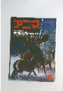 季刊アニマ　特集: 創刊４周年記念号　氷河時代　動物たちに何がおこったか　No.49 ＜アニマ＞