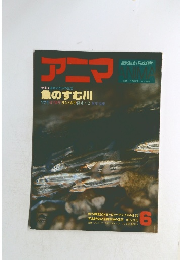 アニマ　特集●流れのなかの生活　魚のすむ川
