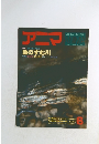 アニマ　特集●流れのなかの生活　魚のすむ川