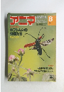 アニマ 8月号　カブトムシの仲間たち