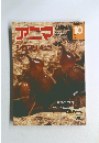 アニマ　1980年10月号　　
