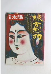 別冊太陽　1974年