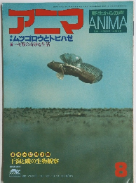 アニマ 野生からの声 1977年8月号 