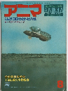 アニマ 野生からの声 1977年8月号 