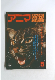 アニマ 野生からの声 1976年5月号