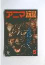 アニマ 野生からの声 1976年5月号