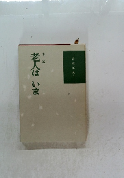 老人はいま