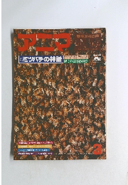 アニマ　３月号　ミツバチの神話