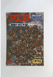 アニマ No.68 1978年11月号