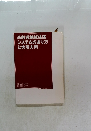 高齢者地域住居システムのあり方と実現方策