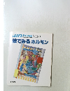 jjn スペシャル　No.32 1993年　4月 絵でみる ホルモン
