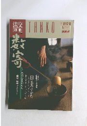 淡交別冊No.1 1991年 愛蔵版