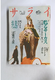 サライ　１０月１７日号