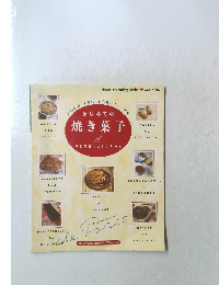 はじめての焼き菓子