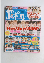 ポポロ　2016年8月号