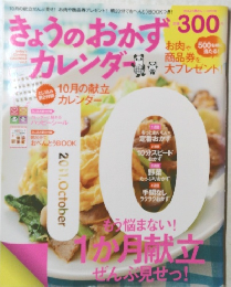 きょうのおかずカレンダー　2011年10月号