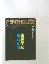PENTHOUSE 1995年２月号