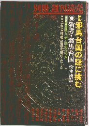 別冊週刊読売　1975年　邪馬台国の謎に挑む