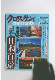 クロワッサン　1996年10月号