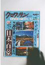 クロワッサン　1996年10月号